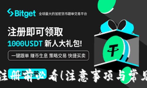   
tpwallet注册前必看！注意事项与常见问题解析