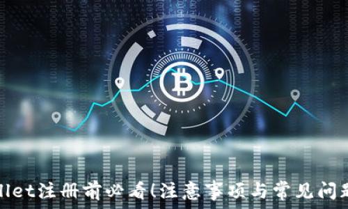   
tpwallet注册前必看！注意事项与常见问题解析