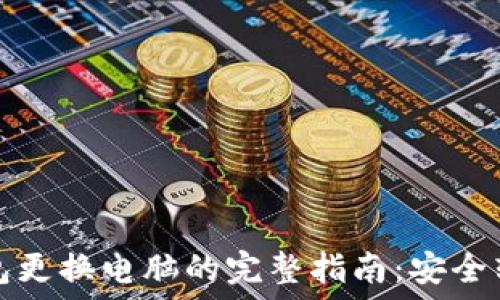   
虚拟币钱包更换电脑的完整指南：安全转移与管理
