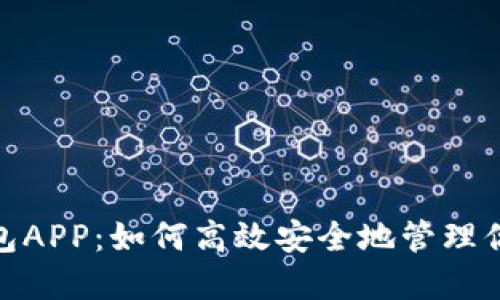 数字钱包APP：如何高效安全地管理你的资金