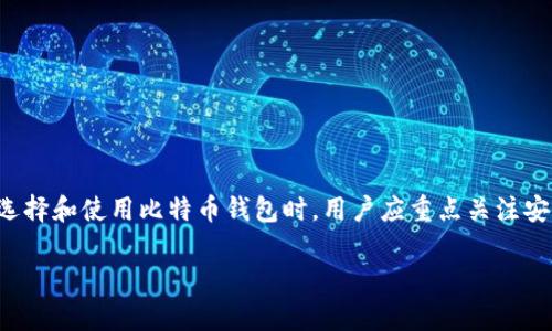比特币加密钱包是一个用来存储和管理比特币的数字工具，它既可以是软件也可以是硬件。与传统的钱包不同，比特币钱包不存储实际的比特币，而是包含了与比特币交易相关的私钥和公钥。私钥是用户访问其比特币账户和执行交易的凭证，而公钥则用于生成比特币地址，供其他用户发送比特币给你。

### 什么是比特币加密钱包？

比特币钱包可以分为两大类：热钱包和冷钱包。

- **热钱包（Hot Wallets）**：这种钱包连接互联网，方便进行快速交易。常见的热钱包包括手机应用、桌面软件、在线钱包等。虽然使用方便，但由于其依赖互联网，安全性相对较低，容易受到黑客攻击。

- **冷钱包（Cold Wallets）**：冷钱包不连接互联网，是更安全的存储方式。包括纸钱包和硬件钱包。纸钱包是将你的私钥和公钥打印在纸上，硬件钱包是专门的设备，如 Ledger 或 Trezor。由于其与互联网断开连接，安全性高，但使用时需要更多的步骤。

通过使用比特币钱包，用户可以方便地接收、发送比特币，并查看其余额和交易历史。同时，比特币钱包也为用户提供了管理资产的功能，使得数字货币的使用和投资变得更加便捷。

### 比特币钱包的功能

1. **接收比特币**：用户可以生成比特币地址，并通过该地址从其他用户或交易所接收比特币。

2. **发送比特币**：用户可以使用私钥发起转账，输入接收方的地址和金额，完成比特币的发送。

3. **查看余额与交易历史**：用户可以随时查看自己的比特币余额，以及历史交易记录。

4. **安全性控制**：比特币钱包通过加密技术保护用户的资金，其安全性取决于私钥的保管方式。

### 选择比特币钱包需考虑的因素

1. **安全性**：钱包的安全性是用户首先要考虑的因素，特别是热钱包容易受到攻击，用户应选择口碑好、功能完善的钱包。

2. **易用性**：对于初学者，选择界面简洁、易于操作的钱包非常重要。

3. **兼容性**：某些钱包可能只支持特定的操作系统或设备，选择与自己设备匹配的钱包更加方便。

4. **费用**：不同的钱包在转账时可能收取不同的手续费，用户在选择时要进行综合考量。

5. **客户支持**：一些钱包提供更好的客户服务和社区支持，能够帮助用户解决在使用过程中遇到的问题。

### 比特币钱包的使用场景

- **个人使用**：个人用户用来存储和管理他们的比特币资产，也常作为购物支付方式。

- **商家接受支付**：越来越多的商家开始接受比特币作为支付手段，商家需要设置比特币钱包以接收支付。

- **投资**：投资者用来存储自己的长期投资，比特币钱包是持有数字资产的必备工具。

- **交易所交易**：许多用户需要将比特币存入交易所进行交易，钱包在这个过程中也发挥着重要的作用。

### 结论

比特币加密钱包是管理和使用比特币的有效工具，熟悉其基本功能和使用场景，对于每一个比特币用户来说都是非常重要的。在选择和使用比特币钱包时，用户应重点关注安全性和便利性，确保他们的数字资产得以安全存储和灵活运用。

如果你有任何相关问题，欢迎进一步询问！