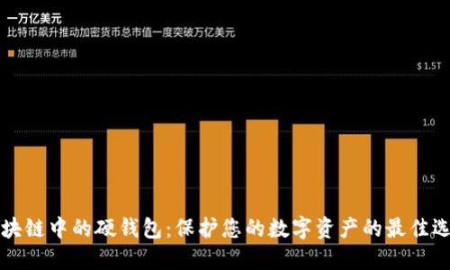 区块链中的硬钱包：保护您的数字资产的最佳选择