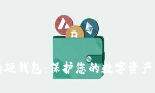 区块链中的硬钱包：保护您的数字资产的最佳选择