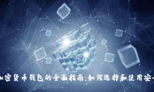 中文版加密货币钱包的全面指南：如何选择和使用安全的钱包