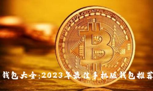 虚拟币钱包大全：2023年最佳手机版钱包推荐与下载