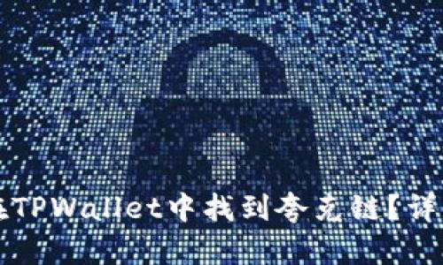 如何在TPWallet中找到夸克链？详细指南