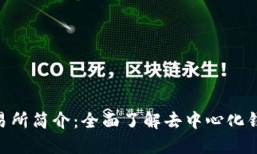 TokenPocket交易所简介：全面了解去中心化钱包与交易的未来