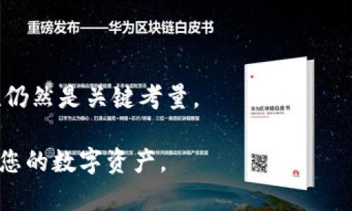 jiaoti哪个区块链钱包平台最好？全面解析与推荐/jiaoti

区块链钱包, 钱包平台, 比特币, 以太坊/guanjianci

## 内容主体大纲

1. 引言
   - 区块链钱包的定义及功能
   - 选择合适钱包的重要性

2. 区块链钱包的类型
   - 热钱包与冷钱包
   - 软件钱包与硬件钱包
   - 云钱包与本地钱包

3. 当前主流区块链钱包平台介绍
   - 比特币钱包（如Blockchain.com, Coinbase）
   - 以太坊钱包（如MetaMask, MyEtherWallet）
   - 多币种钱包（如Trust Wallet, Exodus）

4. 如何选择最佳区块链钱包平台
   - 安全性
   - 用户体验
   - 支持币种种类
   - 交易费用

5. 钱包功能的比较与分析
   - 导入与导出功能
   - 多签名支持
   - 备份与恢复功能
   - 隐私与匿名性

6. 区块链钱包的安全性
   - 常见安全风险
   - 如何保护你的钱包安全
   - 软件更新与最佳实践

7. 常见问题
   - 各类钱包的优缺点
   - 如何避免钱包被盗
   - 如何恢复丢失的区块链钱包
   - 钱包里的数字资产安全吗？
   - 钱包的备份与恢复方法
   - 怎样使用钱包进行交易？

8. 结论
   - 最佳钱包平台推荐
   - 未来区块链钱包的发展趋势

---

## 1. 引言

在数字货币的浪潮中，区块链钱包成为了每个投资者或使用者不可或缺的工具。它不仅是存储、管理和交易数字资产的地方，更是数字货币生态系统的重要组成部分。

随着市场上钱包平台的增多，用户在选择时往往感到困惑。每个钱包平台都有其独特的功能和优势，理解这些平台之间的差异，能够帮助用户做出更明智的选择。本文将为您详细分析现阶段最受欢迎的区块链钱包平台，帮助您找到适合自己的最佳方案。

## 2. 区块链钱包的类型

热钱包与冷钱包
热钱包是指随时连接到互联网的钱包，便于进行交易。然而，它们的安全性相对较低，因为一旦网络受到攻击，钱包内的资金就可能遭到盗窃。冷钱包则是脱离网络环境的存储方式，如硬件钱包或纸钱包。由于没有网络连接，冷钱包的安全性较高，适合长期存储数字资产。

软件钱包与硬件钱包
软件钱包通常可分为桌面钱包、移动钱包和网页钱包，各有优劣。桌面钱包安全性相对较高，但不够便携；移动钱包便于携带，但也可能面临恶意软件的威胁。硬件钱包则是专门的物理设备，用于存储私钥，具备极高的安全性，尤其适合大额投资者。

云钱包与本地钱包
云钱包是由第三方提供的服务，用户无需担心私钥的安全；而本地钱包则是完全控制在用户自己手中。选择哪种钱包，取决于用户对安全性和便捷性的需求。

## 3. 当前主流区块链钱包平台介绍

比特币钱包
比特币钱包如Blockchain.com和Coinbase，主要专注于比特币储存和交易。它们的界面友好，适合初学者使用。Blockchain.com还提供多种功能，包括交易历史和实时市场数据。

以太坊钱包
MetaMask和MyEtherWallet是非常流行的以太坊钱包，支持ERC20代币交易。MetaMask提供浏览器扩展功能，方便与去中心化应用的交互，而MyEtherWallet则更注重用户的隐私性。

多币种钱包
Trust Wallet和Exodus是知名的多币种钱包，支持多种数字资产的管理。它们的界面简洁，使用户能够轻松管理不同币种，承载多个区块链生态。

## 4. 如何选择最佳区块链钱包平台

安全性
在选择区块链钱包时，安全性是最重要的考虑因素。用户应查看钱包平台的安全机制，如多重签名、两步验证和数据加密等。

用户体验
钱包的用户体验直接影响到用户的使用频率和满意度。一个流畅、易于操作的界面，能够使用户在使用过程中更愉悦。

支持币种种类
不同钱包支持的币种不同，有些只支持主流的比特币和以太坊，而有些则支持多种币种，用户需要根据自己的需求选择。

交易费用
不同钱包的交易费用差异较大，用户在选择时，应事先了解相关费用，有助于降低交易成本。

## 5. 钱包功能的比较与分析

导入与导出功能
许多钱包支持导入其他钱包的私钥功能，而出口功能则能让用户将资产转移至其他平台。这些功能对于用户资产迁移至关重要。

多签名支持
多签名支持是在一个地址上设置多个签名，以提高交易的安全性，适合企业或多人合作的情况。

备份与恢复功能
一个优秀的钱包必须具备便捷的备份与恢复功能，以防用户意外丢失密码或设备。

隐私与匿名性
在使用钱包过程中，隐私和匿名性也是需要考虑的重要因素。有些钱包能够隐藏用户的身份信息，增强交易的隐私性。

## 6. 区块链钱包的安全性

常见安全风险
区块链钱包面临多种安全风险，如黑客入侵、恶意软件、钓鱼攻击等。用户应提高警惕，定期更新安全措施。

如何保护你的钱包安全
保护钱包安全的措施包括使用强密码、定期备份私钥、避免在不安全的网络环境下交易等。

软件更新与最佳实践
定期对钱包进行更新，以确保获得最新的安全补丁和功能。此外，用户应定期审查和自己的安全设置。

## 7. 常见问题

### 各类钱包的优缺点
每种钱包都有其优缺点，热钱包便于使用但相对不安全，冷钱包安全但不够便携。用户需要根据自己的使用需求和风险承受能力选择最适合的选项。

### 如何避免钱包被盗
加强密码安全、启用两步验证、定期备份私钥是保护钱包不被盗的重要措施。此外，要避免在公共网络下进行交易。

### 如何恢复丢失的区块链钱包
如果钱包丢失，用户可通过恢复助记词或私钥进行恢复。确保在安全的地方保存这些信息是至关重要的。

### 钱包里的数字资产安全吗？
钱包的安全性取决于使用的类型和安全措施的实施。硬件钱包提供了最高的安全保障，而软件钱包则相对易受攻击。

### 钱包的备份与恢复方法
备份钱包通常是通过创建助记词或导出私钥来实现的。用户在设置钱包时，应确保完成这些步骤以防止资产丢失。

### 怎样使用钱包进行交易？
使用钱包进行交易通常涉及将资金发送到接收地址，确认交易费用，然后进行确认。在使用过程中，了解平台的操作流程至关重要。

## 8. 结论

最适合您的区块链钱包平台将取决于您的具体需求和使用习惯。虽然有许多优秀的选择，但安全性、用户体验和功能性仍然是关键考量。

未来，随着区块链技术的发展，钱包平台的功能将愈加丰富。在选择时，保持敏锐的安全意识和市场洞察力，将有效保护您的数字资产。