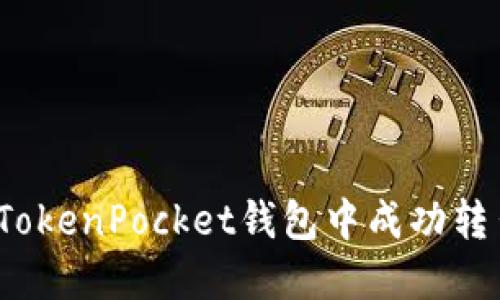 如何在TokenPocket钱包中成功转出资产？