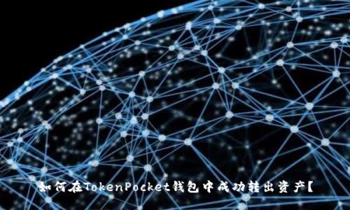 如何在TokenPocket钱包中成功转出资产？