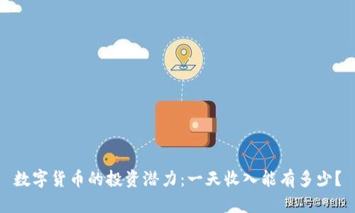数字货币的投资潜力：一天收入能有多少？