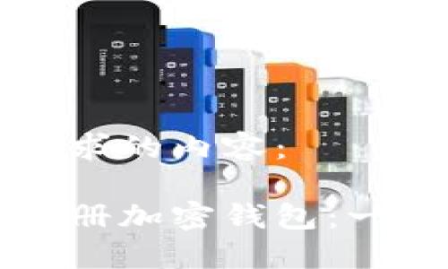 以下是您请求的内容：

如何轻松注册加密钱包：一步一步指南