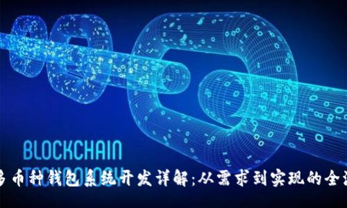 br
区块链多币种钱包系统开发详解：从需求到实现的全流程指南