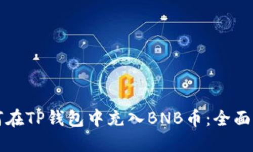 如何在TP钱包中充入BNB币：全面指南