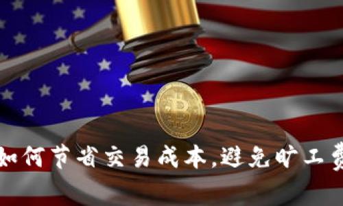 TP钱包如何节省交易成本，避免旷工费的秘密