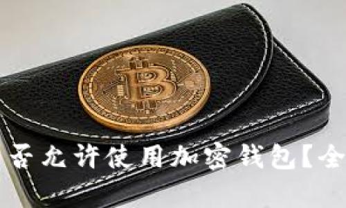 中国是否允许使用加密钱包？全面解析
