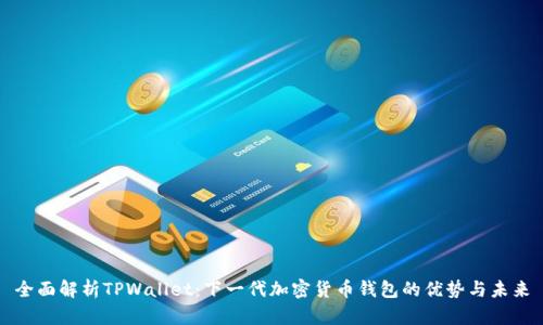 全面解析TPWallet：下一代加密货币钱包的优势与未来