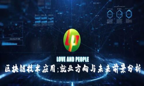 区块链技术应用：就业方向与未来前景分析
