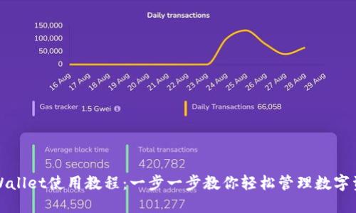 TPWallet使用教程：一步一步教你轻松管理数字资产
