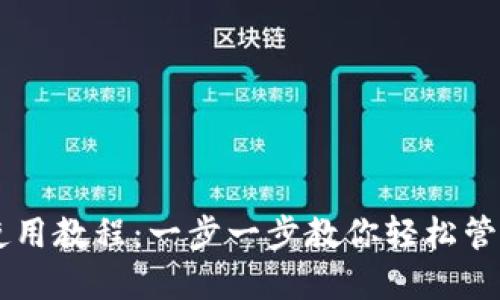 TPWallet使用教程：一步一步教你轻松管理数字资产