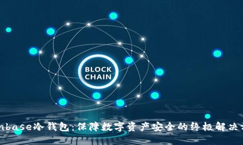 Coinbase冷钱包：保障数字资产安全的终极解决方案