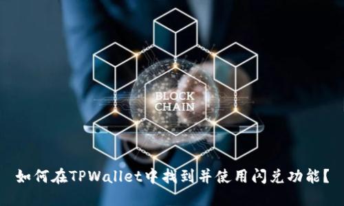 如何在TPWallet中找到并使用闪兑功能？