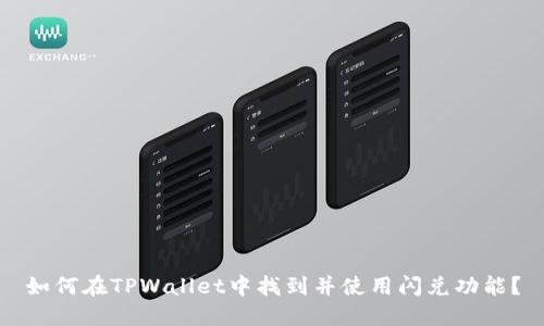 如何在TPWallet中找到并使用闪兑功能？