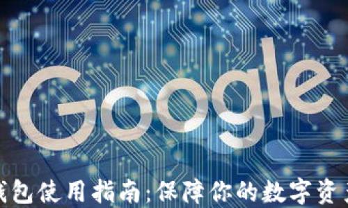 
加密钱包使用指南：保障你的数字资产安全