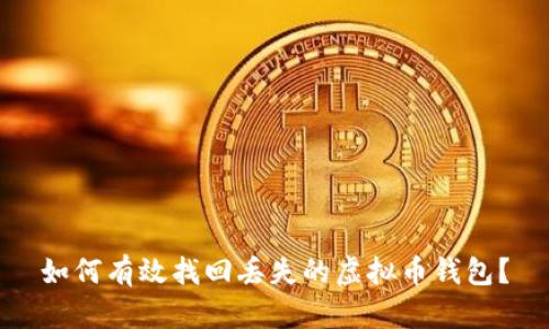 如何有效找回丢失的虚拟币钱包？