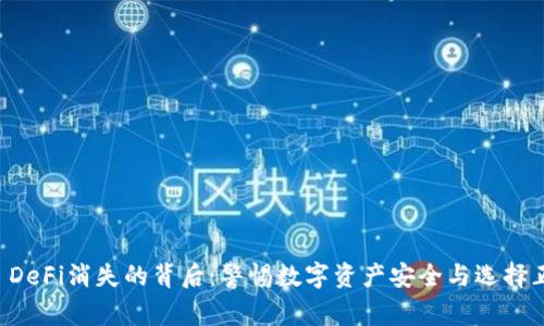 TPWallet DeFi消失的背后：警惕数字资产安全与选择正确的钱包