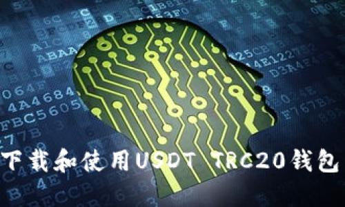 如何安全下载和使用USDT TRC20钱包：详细指南