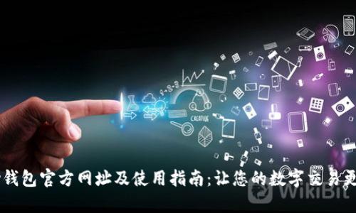 UPay钱包官方网址及使用指南：让您的数字交易更便捷