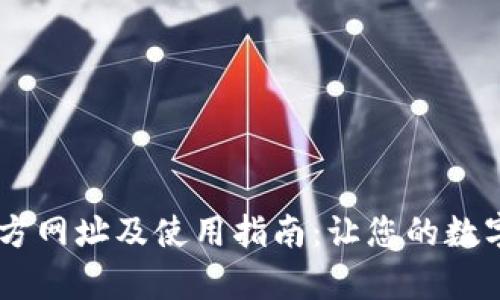 UPay钱包官方网址及使用指南：让您的数字交易更便捷
