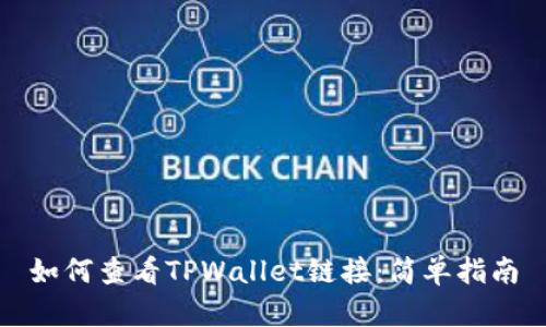 如何查看TPWallet链接：简单指南