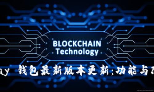 探索 OKPay 钱包最新版本更新：功能与改进全解析