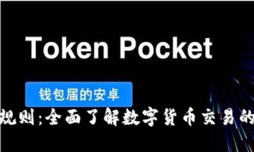 数字币交易规则：全面了解数字货币交易的规范与策略
