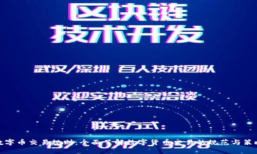 数字币交易规则：全面了解数字货币交易的规范与策略