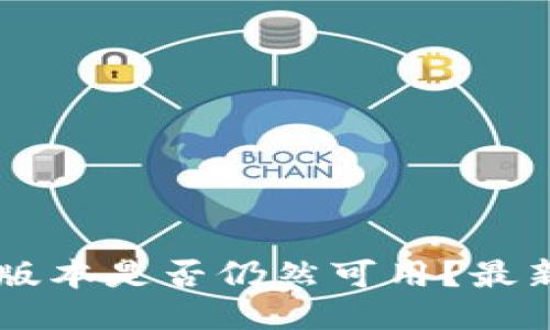 TPWallet大陆老版本是否仍然可用？最新信息与应用指南