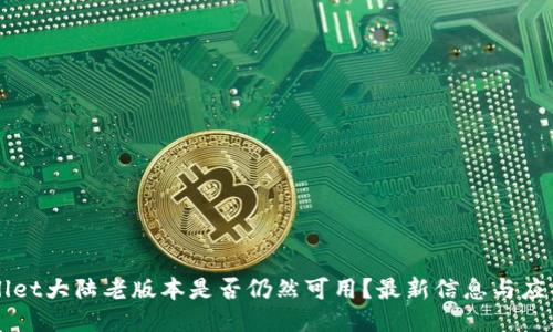 TPWallet大陆老版本是否仍然可用？最新信息与应用指南