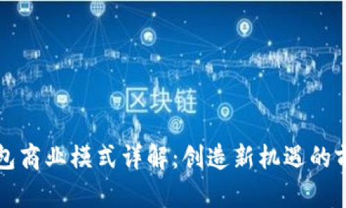 区块链钱包商业模式详解：创造新机遇的前景与挑战