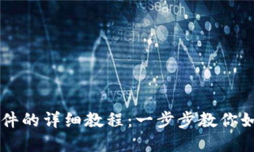 TPWallet添加文件的详细教程：一步步教你如何轻松完成操作
