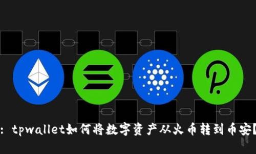 : tpwallet如何将数字资产从火币转到币安？