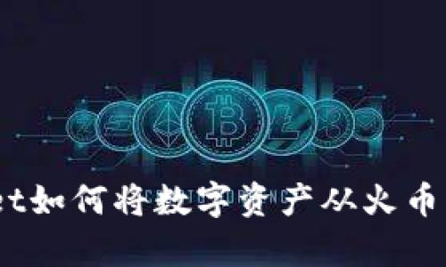 : tpwallet如何将数字资产从火币转到币安？