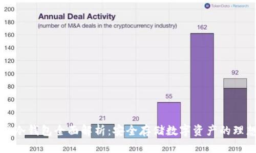 区块链冷钱包全面解析：安全存储数字资产的理想选择