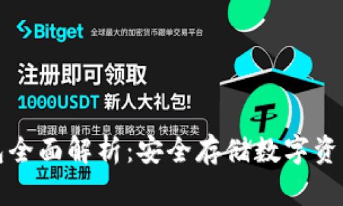 区块链冷钱包全面解析：安全存储数字资产的理想选择