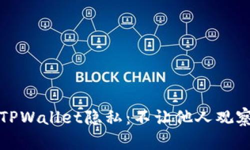 如何保护你的TPWallet隐私：不让他人观察你的数字资产