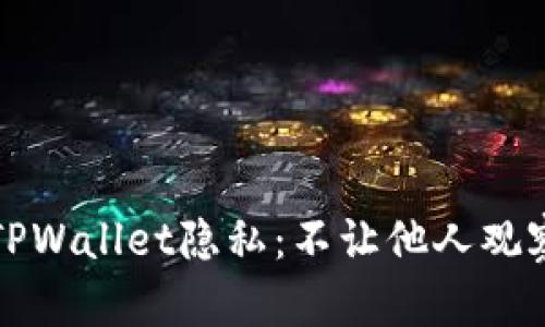 如何保护你的TPWallet隐私：不让他人观察你的数字资产
