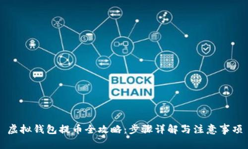 虚拟钱包提币全攻略：步骤详解与注意事项