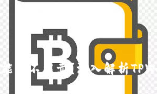 TPWallet为何只能买不能卖？深入解析TPWallet的交易机制