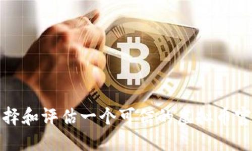 如何选择和评估一个可信的虚拟币官方网站